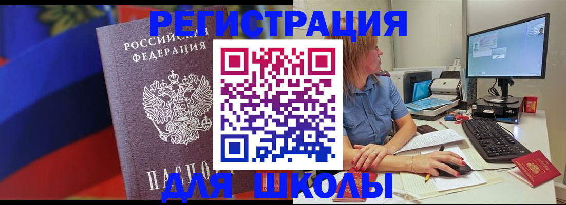 прописка для школы в Кузнецке
